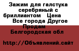 Зажим для галстука серебряный с бриллиантом › Цена ­ 4 500 - Все города Другое » Продам   . Белгородская обл.